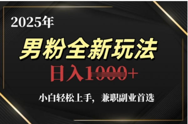 2025年男粉全自动变现，5月最新玩法，小白轻松上手，兼职副业首选，轻轻松松日入四位数-副业金库