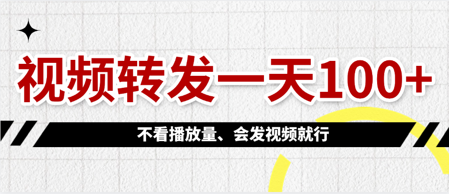 视频转发一天100+-副业金库