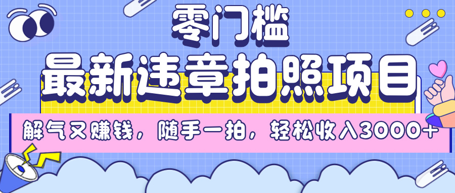 最新违章拍照项目,解气又赚钱,随手一拍,轻松收入3000+-副业金库