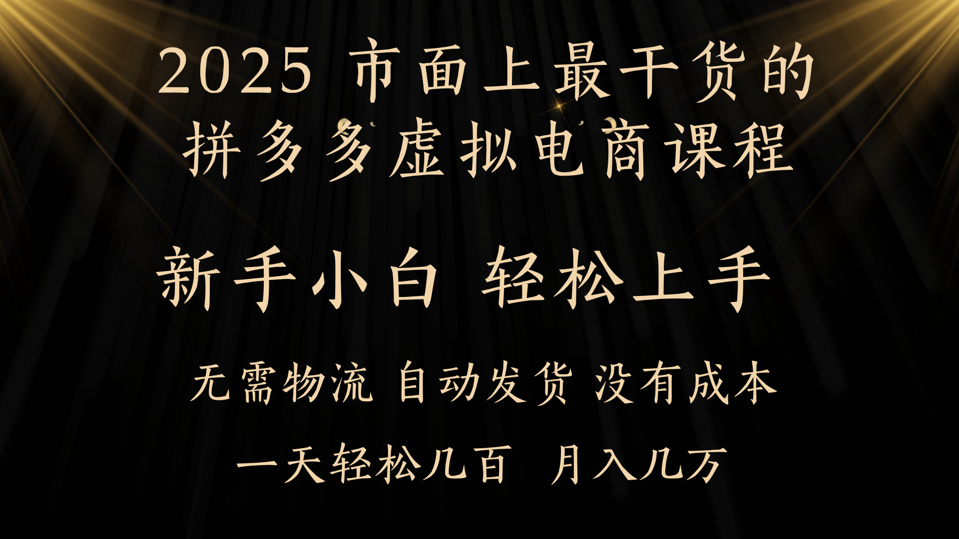 25年最干货的拼多多虚拟电商课程,小白轻松上手,月入过万只是门槛!虚拟电商,如皓月见青天!-副业金库
