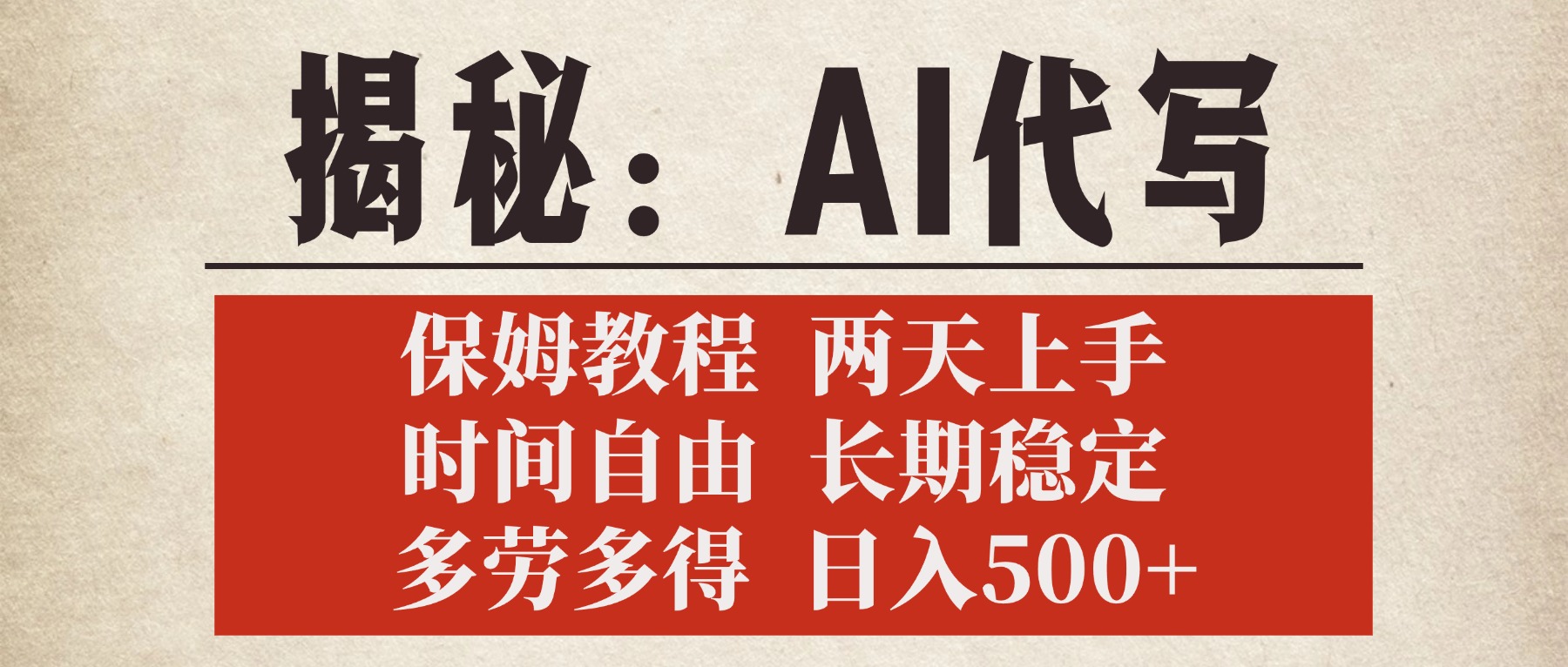 揭秘AI代写，保姆教程，2天上手，时间自由，长期稳定，多劳多得，日入500+-副业金库