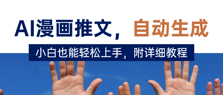 deepseek+AI漫画推文，自动生成原创视频，小白也能轻松上手，附详细教程-副业金库