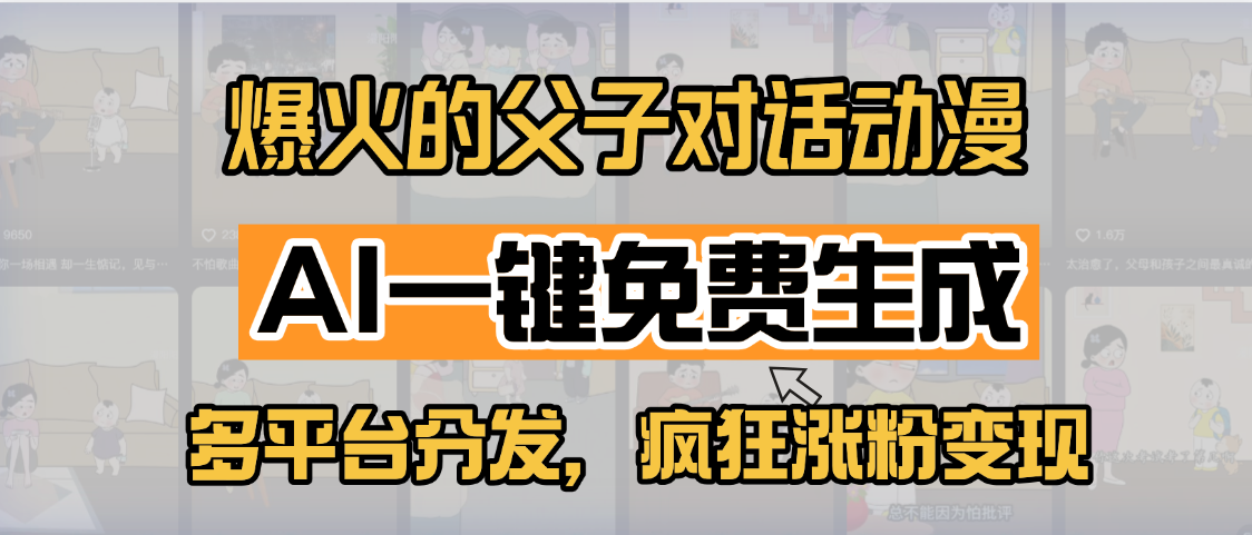 小红书爆火的父子对话动漫，AI一键免费生成，多平台分发，疯狂涨粉变现-副业金库