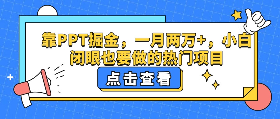 靠PPT掘金，一月两万+，小白闭眼也要做的热门项目-副业金库
