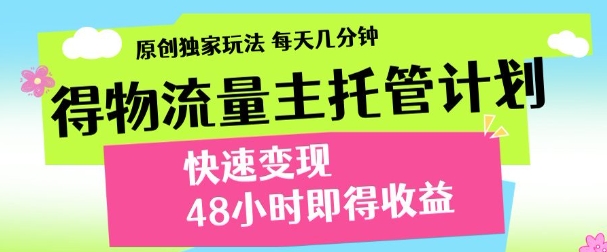 得物新玩法,48小时内见收益,一天变现300+,可矩阵-副业金库