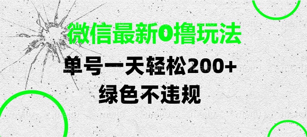 微信最新0撸玩法，单号一天轻松200+，绿色不违规-副业金库