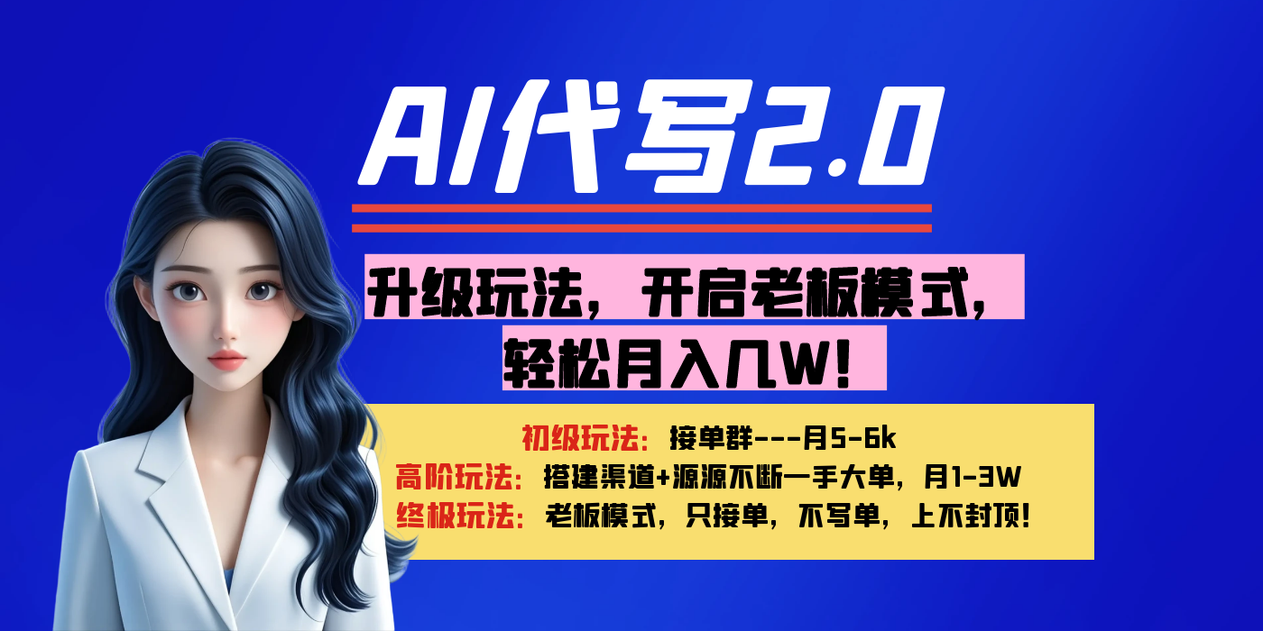 【AI代写】升级玩法，开启老板模式，轻松月入几W！-副业金库