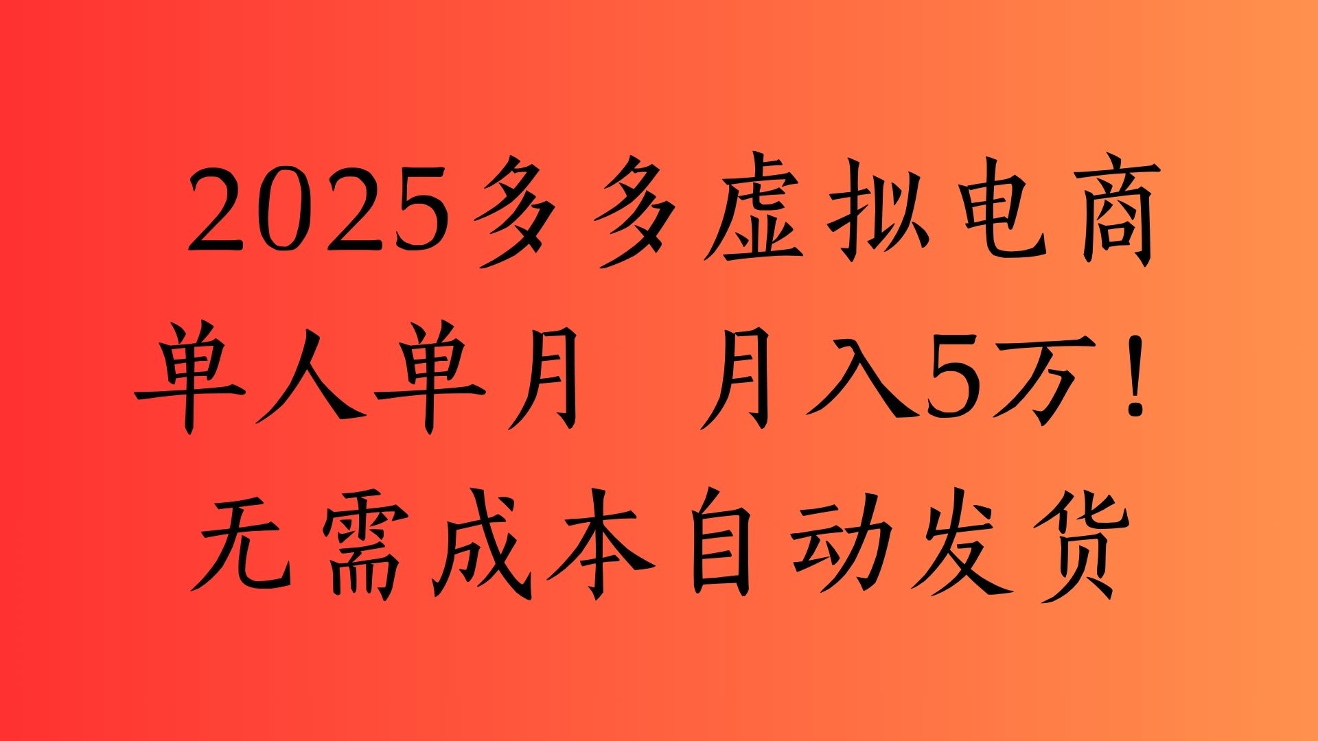 2025最新多多虚拟电商  单人单月  月入5万保姆级教程！-副业金库