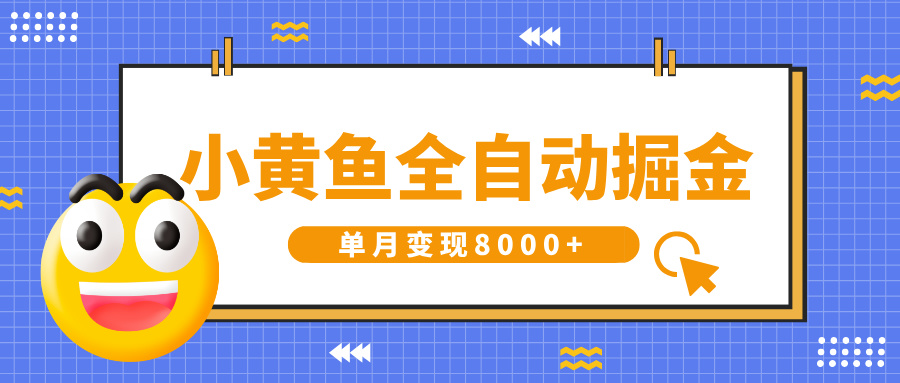 小黄鱼全自动掘金，解放双手，小白躺赚，单月变现8000+-副业金库