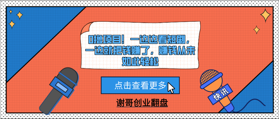 0撸项目!一边边看短剧,一边就把钱赚了,赚钱从未如此轻松-副业金库