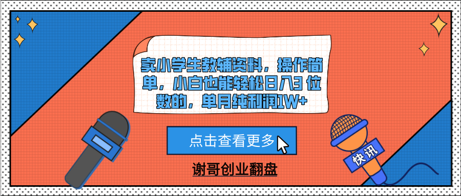 卖小学生教辅资料，操作简单，小白也能轻松日入3 位数的，单月纯利润1W+-副业金库