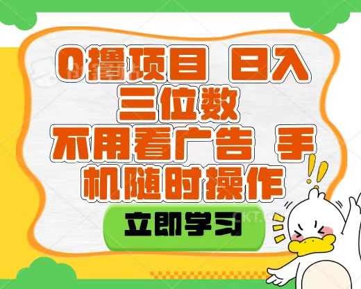 适合新手小白的互联网0撸项目，不用技术无脑操作，轻松日入三位数-副业金库