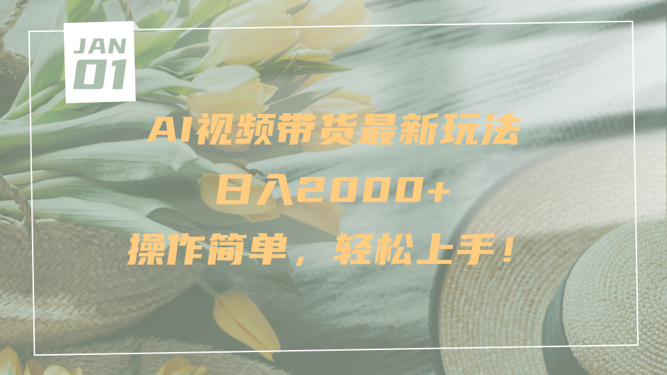 AI视频带货最新玩法,日入2000+,操作简单,轻松上手-副业金库