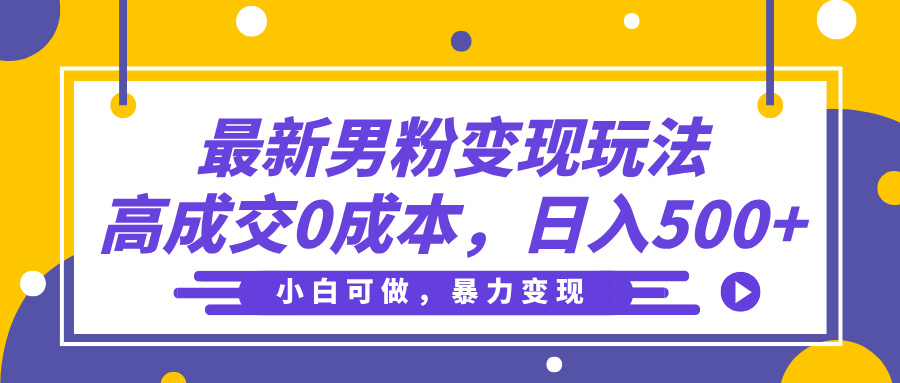 最新男粉变现玩法,高成交0成本,小白可做,轻松日入500+-副业金库