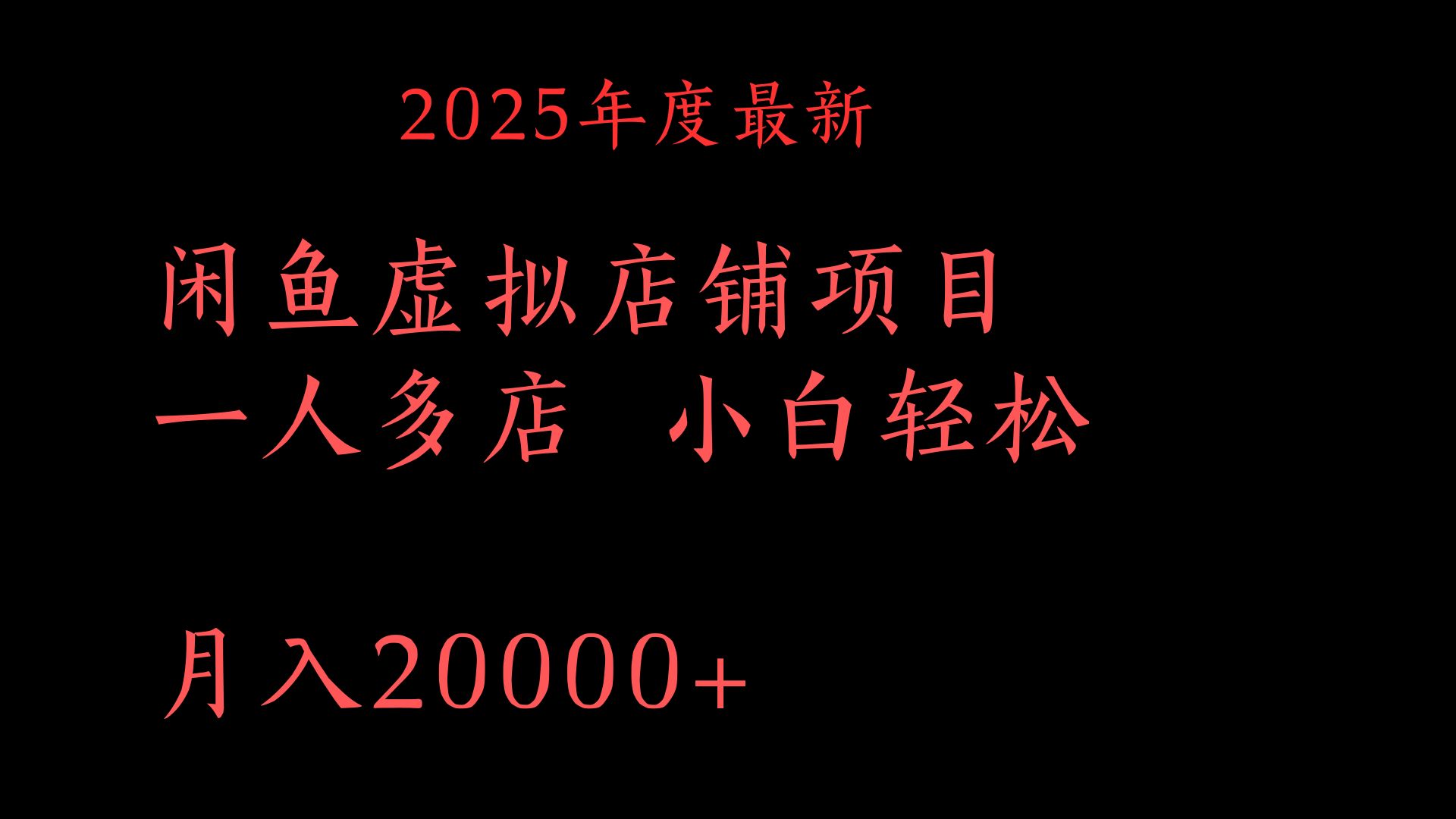 2025年度最新闲鱼虚拟店铺项目一人多店 小白轻松月入20000+-副业金库