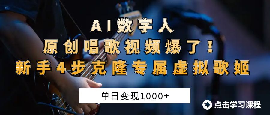 AI数字人原创唱歌视频爆了！单日变现1000+，新手4步克隆专属虚拟歌姬-副业金库