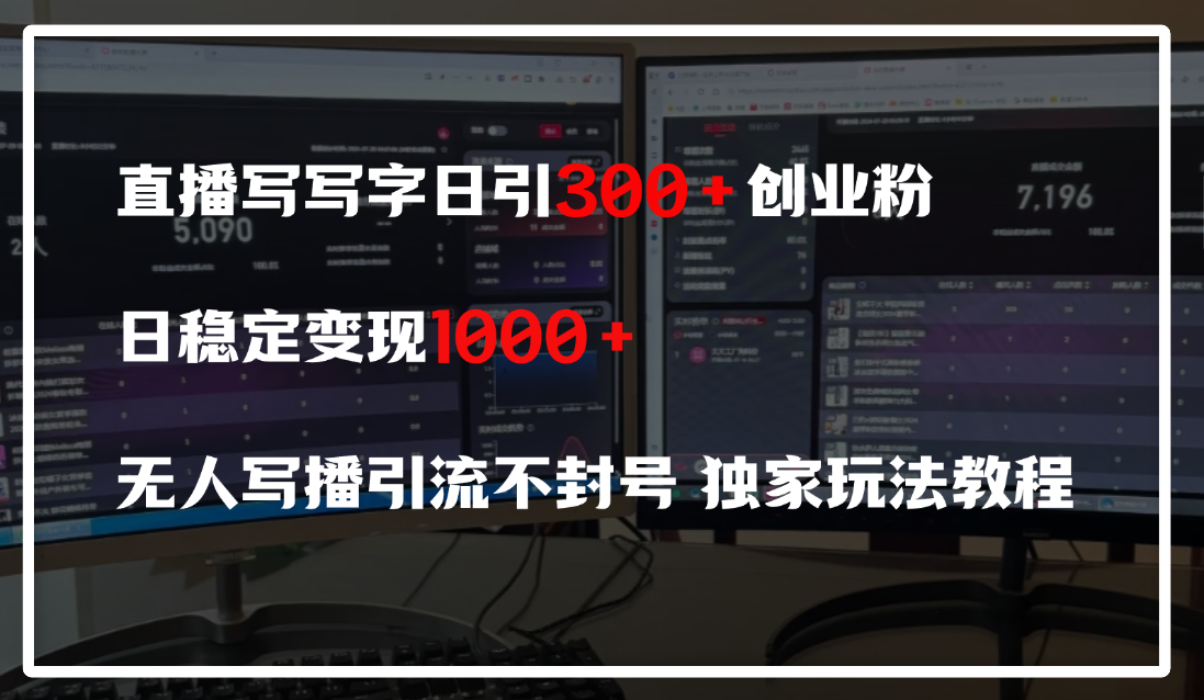 直播写写字日引300+创业粉,日稳定变现600+,无人写播引流不封号,独家玩法教程-副业金库