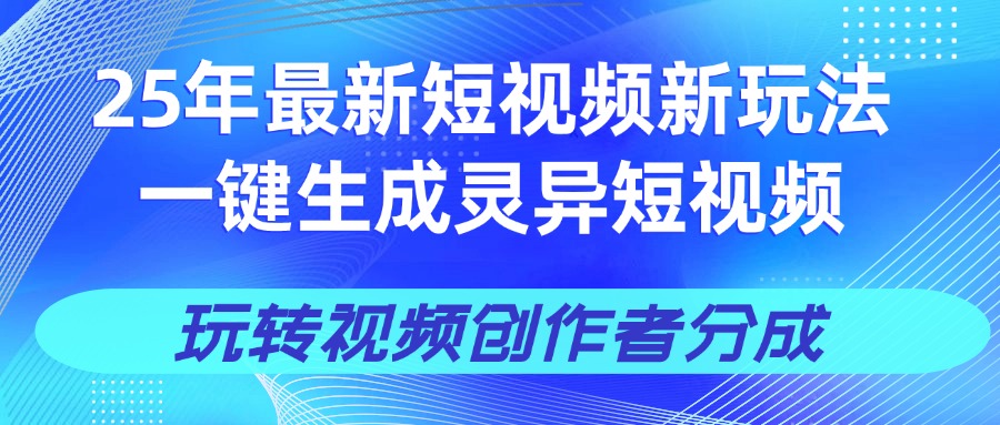 25年视频号新玩法 一键生成AI爆款机器人视频，单日轻松变现四位数-副业金库