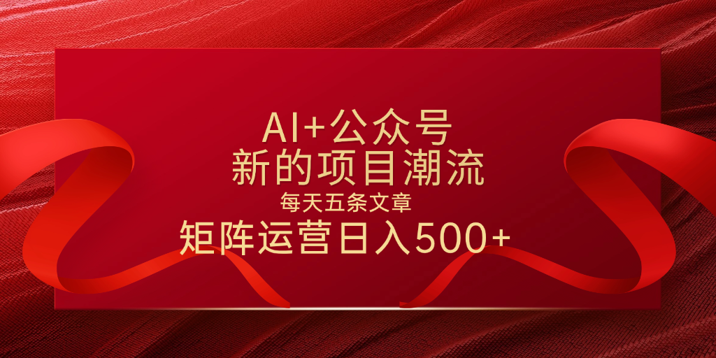 AI+公众号 每天五条 轻松实现日入500+-副业金库