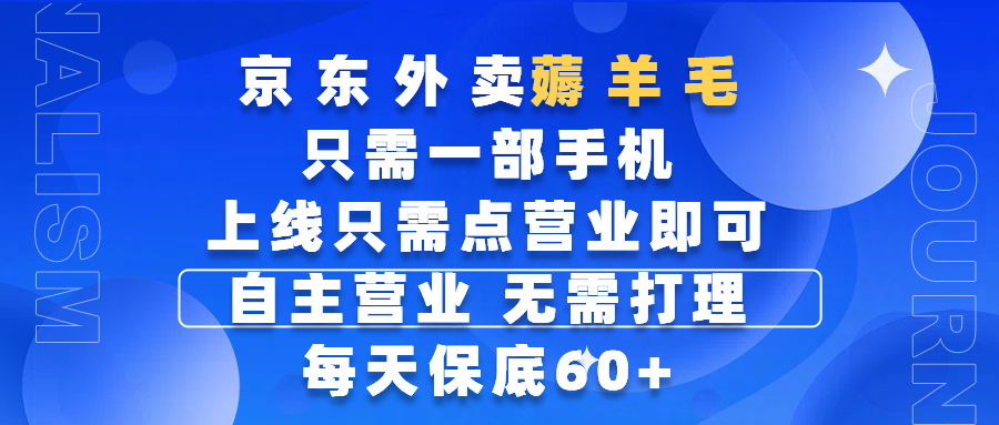 京东外卖薅羊毛，只需一部手机随时随地皆可操作，每天上线只需动动手指点营业即可，自主营业，无需打理，每天保底60+，赚钱是如此简单-副业金库