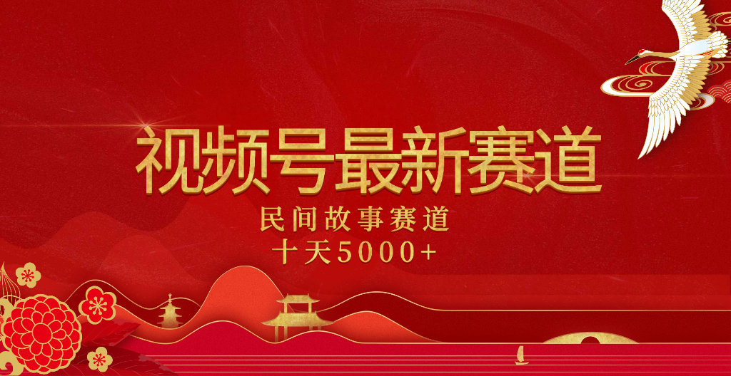 2025年最新赛道 民间故事赛道十天变现5000+-副业金库