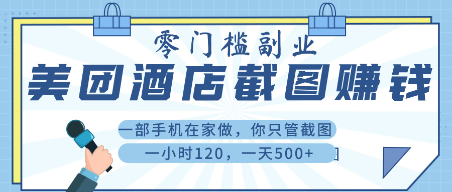 美 团 酒店截 图 , 一部手机在家做, 你只管 截 图 , 一小 时 120 , 一天 500+-副业金库