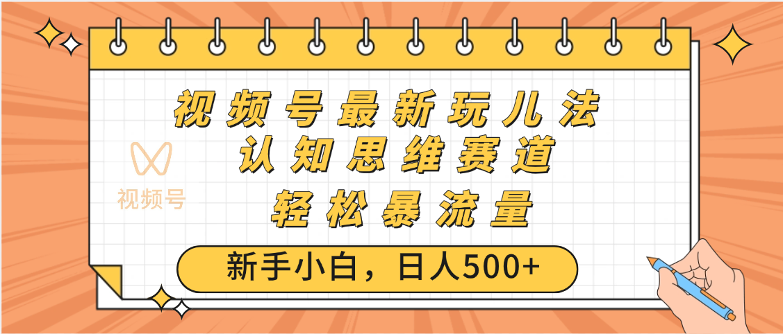 视频号爆火玩法,ai认知思维带货、简单操作,日入500+月入过万-副业金库