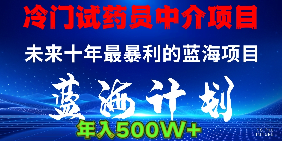 暴力冷门试药员中介日5000+-副业金库