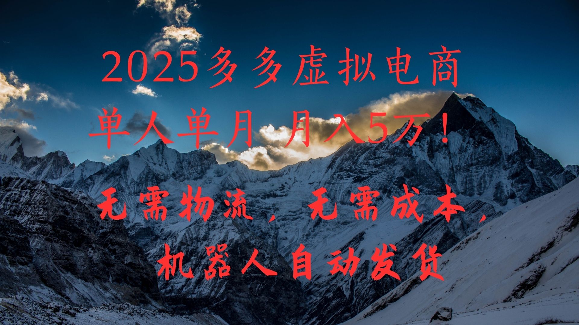 2025多多虚拟电商单人单月月入5万,无需物流,无需成本,机器人自动发货!-副业金库