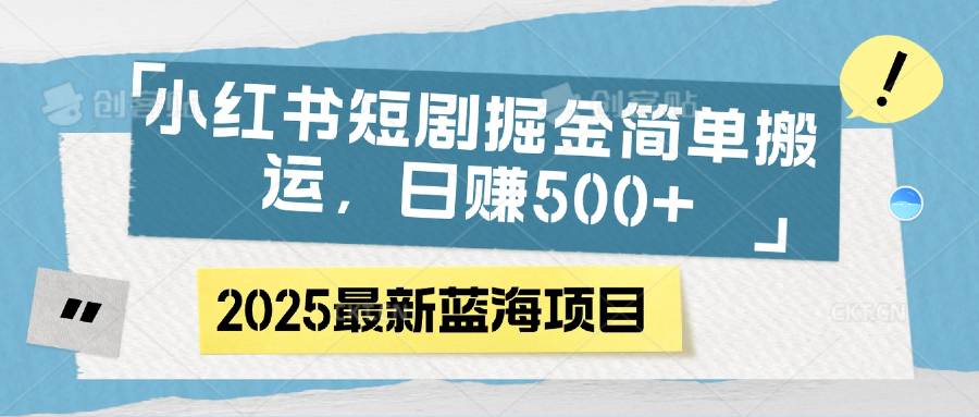 小红书短剧掘金,简单搬运,日赚500+-副业金库