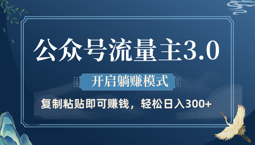 公众号流量主3.0玩法,开启躺赚模式,轻松日入300+-副业金库