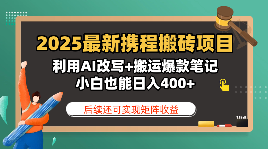 2025最新携程搬砖项目,利用AI改写+搬运爆款笔记,小白也能日入400+,后续还可实现矩阵收益-副业金库