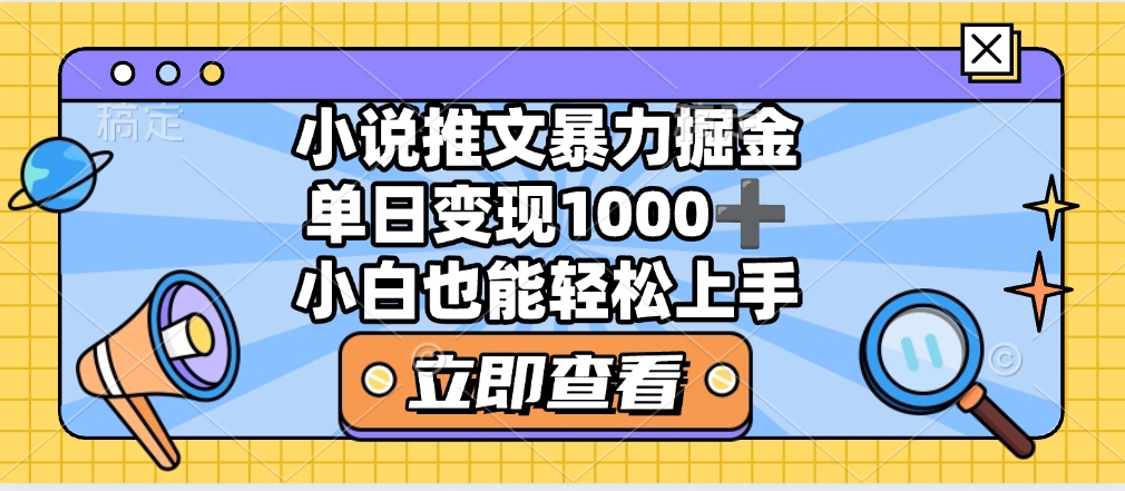 2025年小说推文暴力玩法,单日收益1000+,小白看完即可上手-副业金库