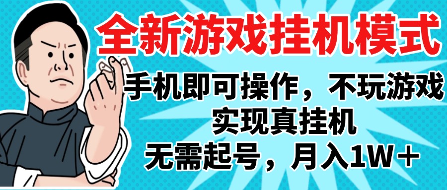 2025最新独家游戏搬砖，单手机操作，全自动挂机，无需玩游戏，月入1W+-副业金库