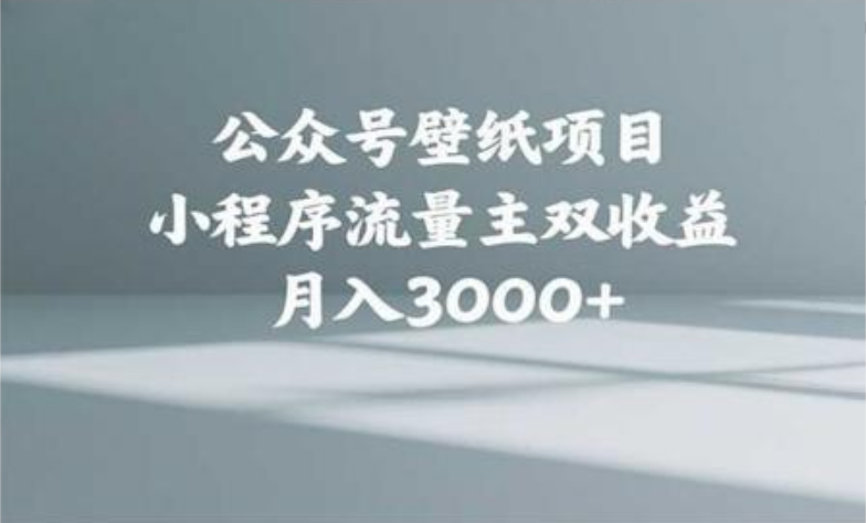 公众号小绿书头像壁纸搬运玩法，小程序流量主双收益，月入3000+-副业金库