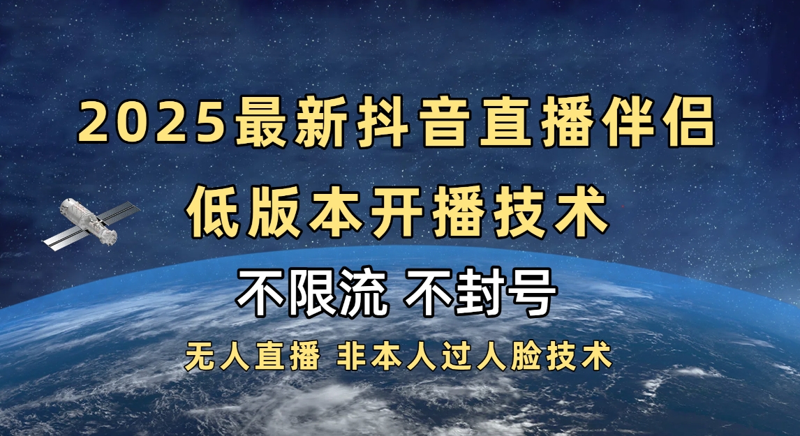 2025抖音直播伴侣最新低版本开播技术-不封号不违规-副业金库