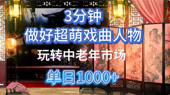 用Ai制作Q版戏剧人物手把手教你吃透中老年经济，5分钟一个成品，多渠道变现-副业金库