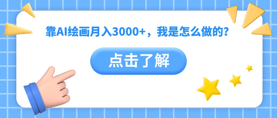 靠AI绘画月入3000+，我是怎么做的？-副业金库