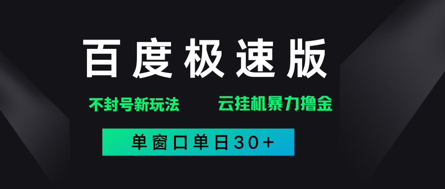 百度极速版解决异常玩法，全新暴力撸金，单窗口单日30+-副业金库