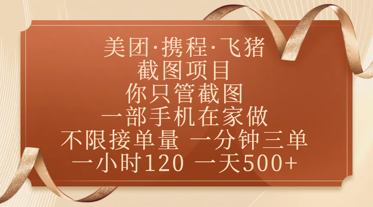 美团、携程、飞猪截图项目，你只管截图，一部手机在家做，不限接单量，一分钟三单，收益秒到账，正规平台无套路，一小时120，一天500+-副业金库
