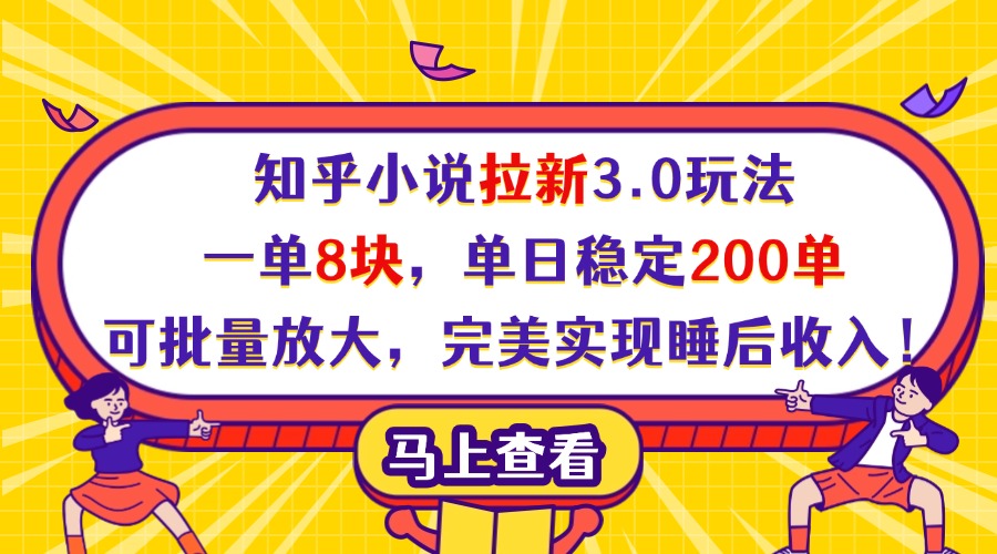 知乎小说拉新3.0玩法，一单8块，单日稳定200单，可批量放大，完美实现睡后收入！-副业金库