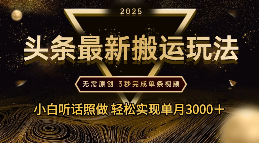 2025年今日头条最新搬运玩法，无需原创3秒完成视频轻松实现单月3000＋-副业金库