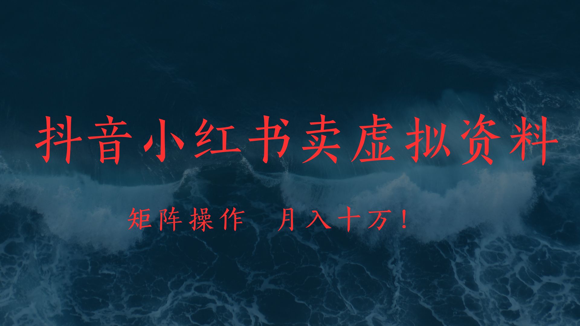 抖音小红书卖虚拟教辅、公务员资料，矩阵操作、月入十万!-副业金库