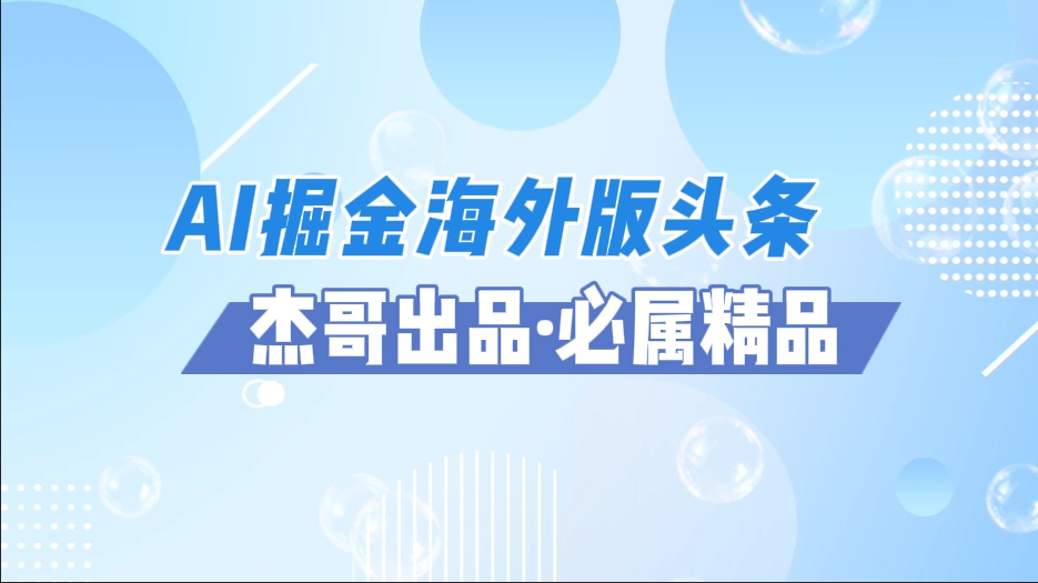 AI掘金海外版头条风口项目,如何利用AI软件+佣金平台出海掘金,单日收益2000+-副业金库