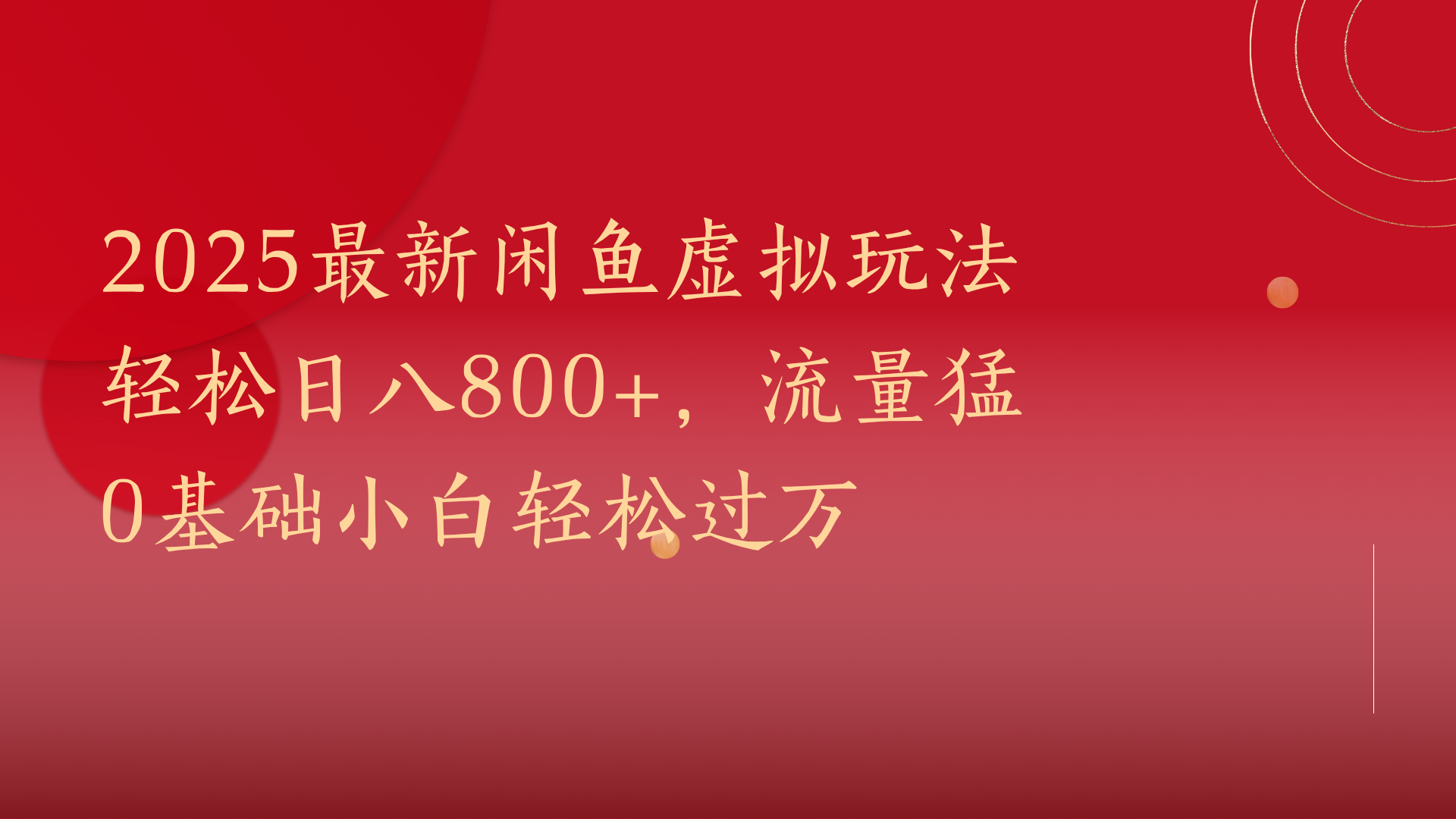 2025最新闲鱼虚拟玩法轻松日八800+，流量猛0基础小白轻松过万-副业金库