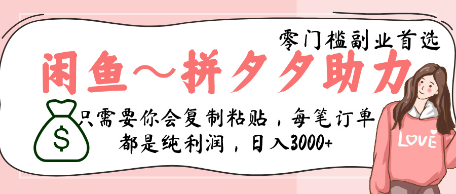 闲鱼-拼夕夕助力,新人当天开单,利润百分之八十,只需要你会复制粘贴,日入3000+-副业金库