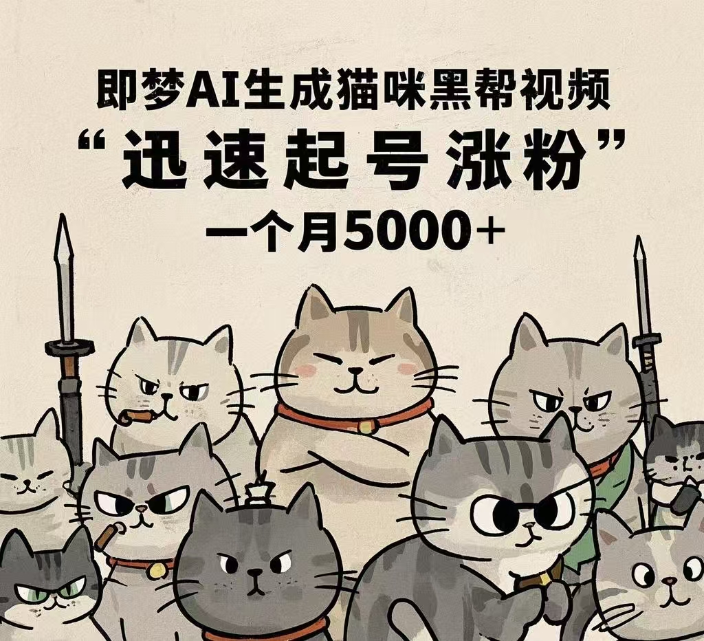 即梦AI生成猫咪黑帮视频,迅速起号涨粉,一个月5000➕-副业金库