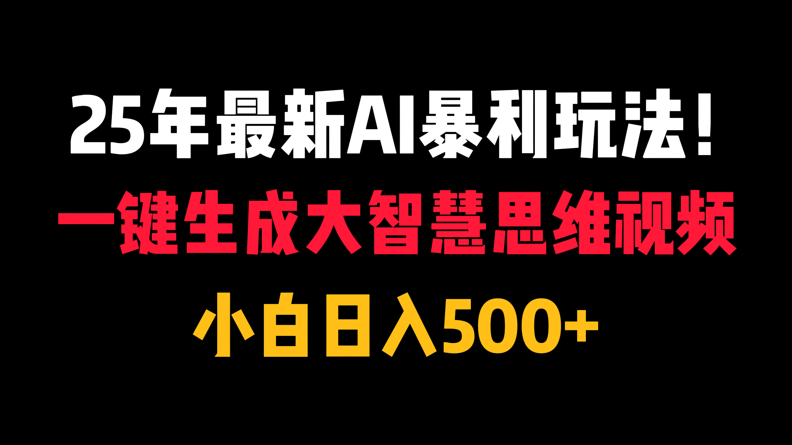 25年最新AI暴利玩法！一键生成大智慧思维视频，小白日入500+-副业金库