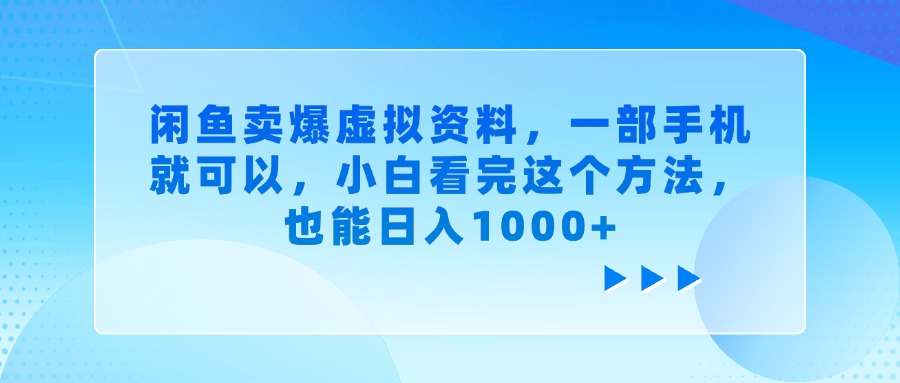 闲鱼卖爆虚拟资料，一部手机就可以，小白看完这个方法，也能日入1000+-副业金库
