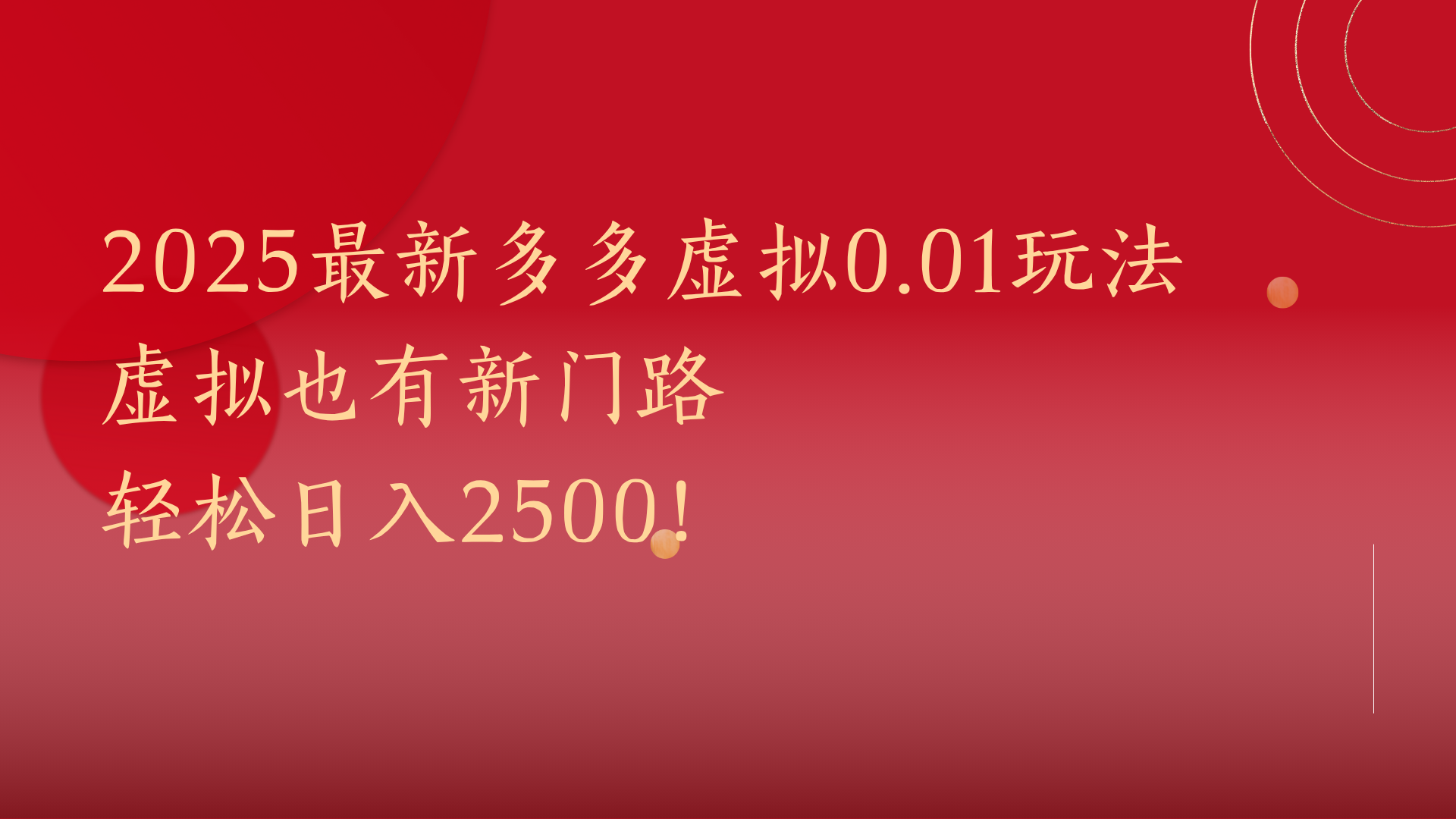 2025最新多多虚拟0.01玩法！虚拟也有新世界，轻松日入2500!-副业金库